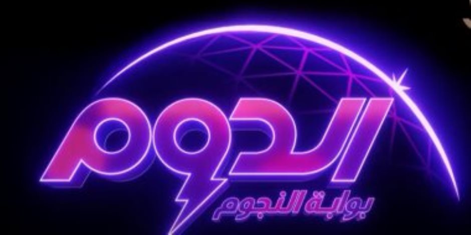 أكبر برنامج لاكتشاف المواهب.. انطلاق الدوم على قناة ON