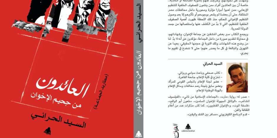 الهيئة المصرية العامة للكتاب تصدر ""العائدون من جحيم الإخوان" للسيد الحراني 