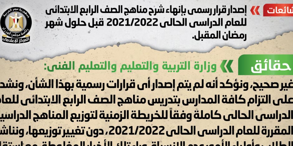 «مناشدة للطلاب وأولياء الأمور».. هل قررت التعليم إنهاء شرح مناهج الرابع الابتدائي قبل رمضان؟ 