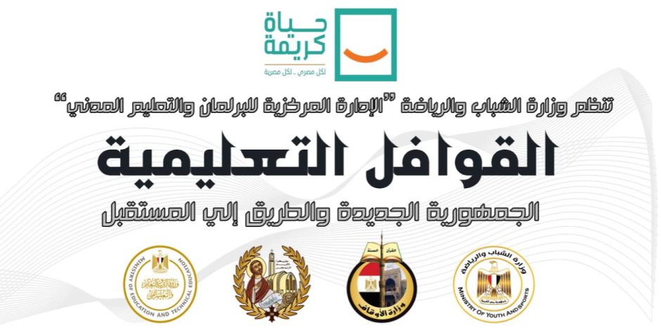 الشباب والرياضة تطلق أولى فاعليات مشروع القوافل التعليمية بقرى حياة كريمة في محافظتي أسوان وسوهاج 