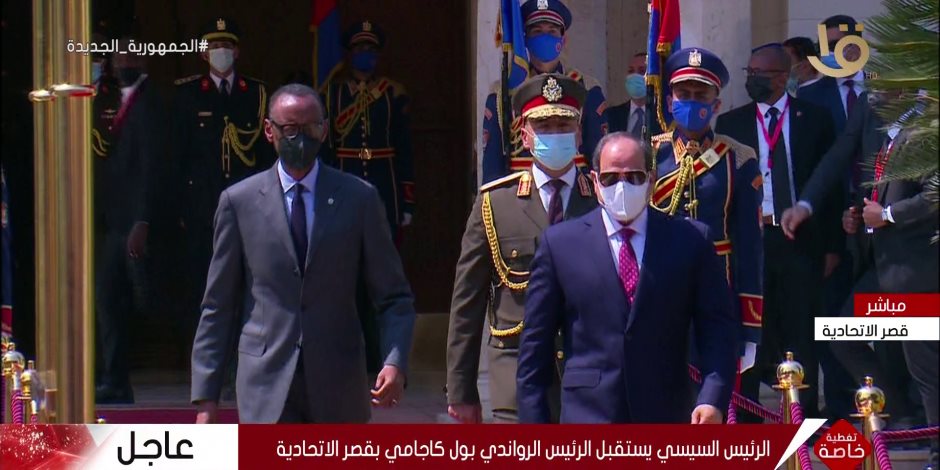 مراسم رسمية في قصر الاتحادية.. الرئيس السيسي يستقبل رئيس رواندا