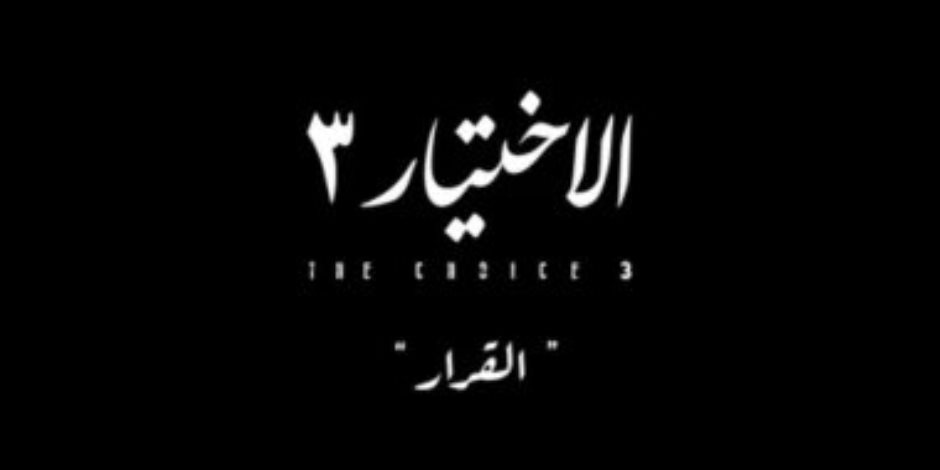 مشهد «الاختيار 3» مقدمة للتمكين.. ننشر خطة «الإخوان» لتعيين محمد البلتاجي وزيراً للداخلية للتنكيل بالمصريين