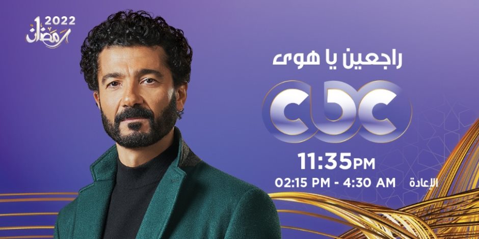 «يوتيرن» و«ملف سري».. كل مواعيد مسلسلات قناة cbc العامة خلال رمضان 2022