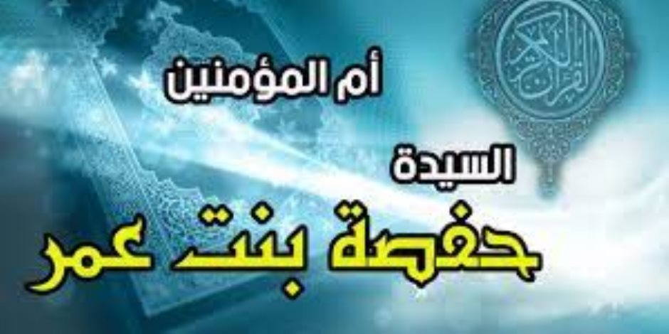مدفع صوت: من السابقين إلى الإسلام في مكة.. أم المؤمنين "حفصة بنت عمر بن الخطاب" مدفع صوت: من السابقين إلى الإسلام في مكة.. أم المؤمنين "حفصة بنت عمر بن الخطاب"