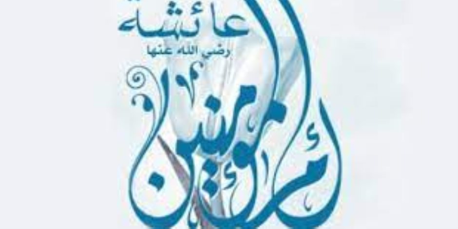 مدفع صوت: لماذا لقبت السيدة عائشة بأم المؤمنين؟