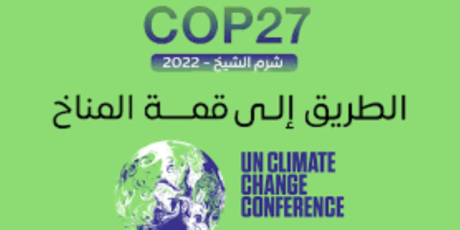 مؤتمر المناخ 2022.. تأسيس الاتحاد النوعي لمواجهة مشاكله وتخفيض البصمة الكربونية