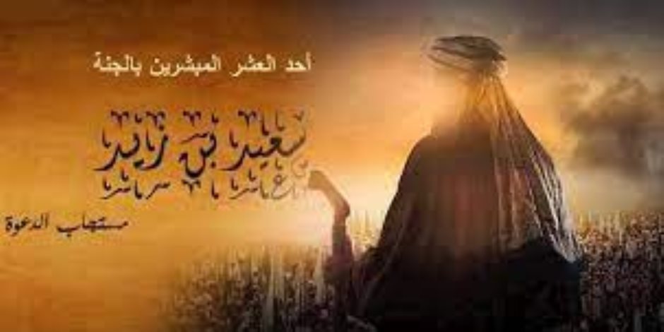 مدفع صوت: سعيد بن زيد.. مستجاب الدعوة مدفع صوت: سعيد بن زيد.. مستجاب الدعوة