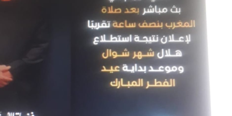 دار الافتاء تعلن رؤية هلال شوال عقب صلاة المغرب.. تعرف على ضوابط رؤية 