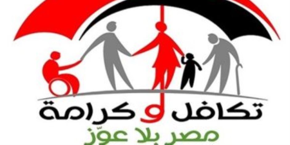 التضامن تتابع صرف المساعدات النقدية للمستفيدين من "تكافل وكرامة "عن شهر مايو