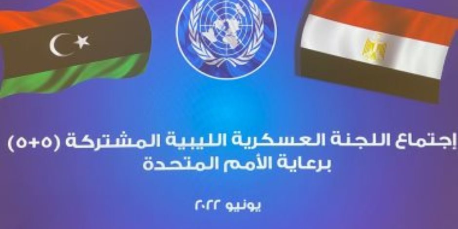 انطلاق اجتماعات اللجنة العسكرية الليبية "5+5" في القاهرة بحضور ستيفاني وليامز