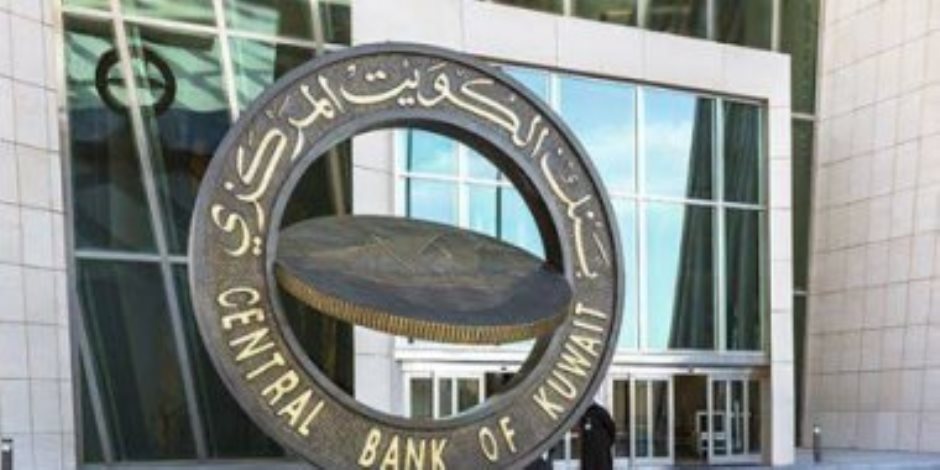 بنك الكويت المركزى يرفع سعر الفائدة لـ2.25% بواقع ربع نقطة مئوية