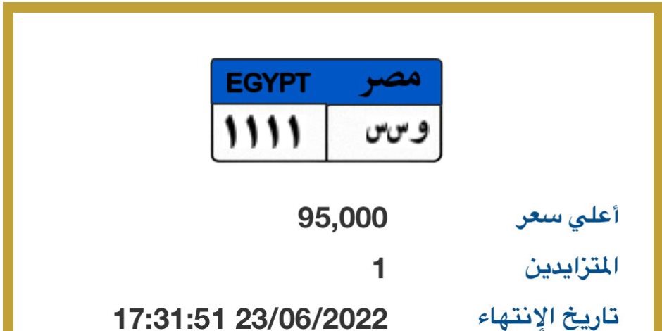 لوحات مميزة.. اختار رقم يناسب سيارتك الجديدة بالمزاد الإلكترونى.. صور