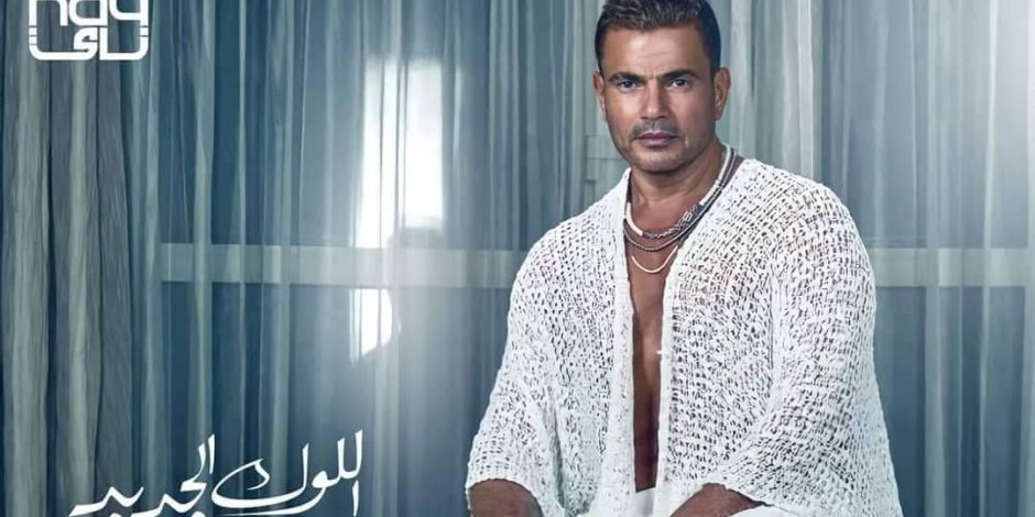 عمرو دياب يشوق جمهوره لأحدث أغنياته "اللوك الجديد" بإطلالة جريئة له