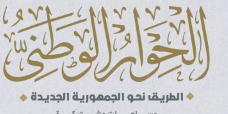 الحوار الوطني.. الحرية المصري:  القضية السكانية أمن قومي والخل يبدأ من الجهات العليا 