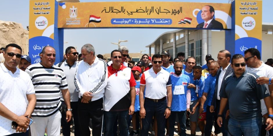 وزير الشباب والرياضة يطلق النسخة الثانية من المهرجان الرياضى بالجلالة احتفالا بـ30 يونيو