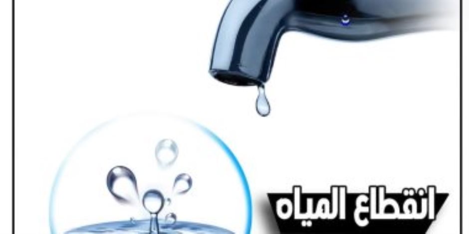 انقطاع مياه الشرب مساء اليوم عن وسط الإسكندرية بسبب كسر مفاجئ