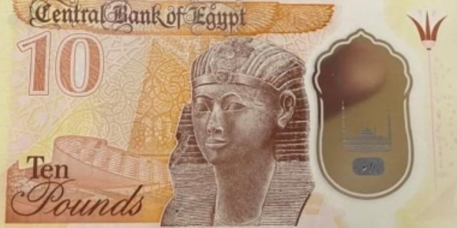 تفاصيل طرح أول عملة بلاستيكية فى مصر فئة عشرة جنيهات.. فيديو