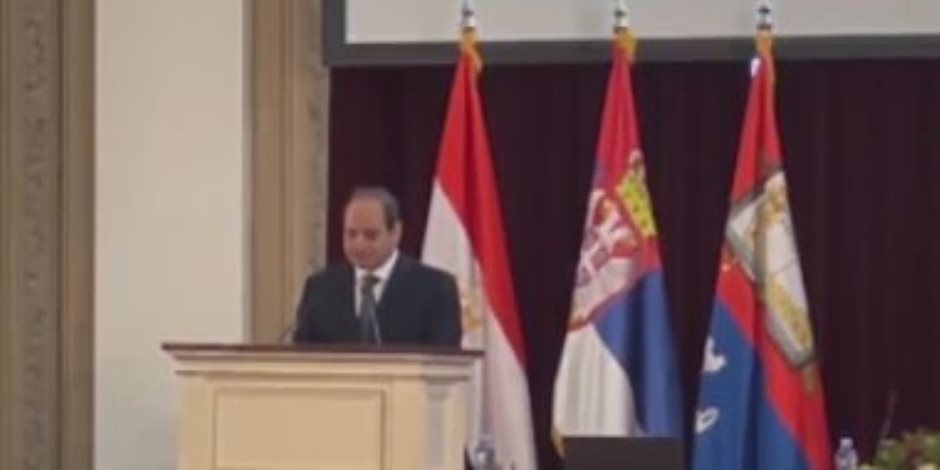 الرئيس السيسي مشيدا بالعلاقات المصرية الصربية: نعتز بها