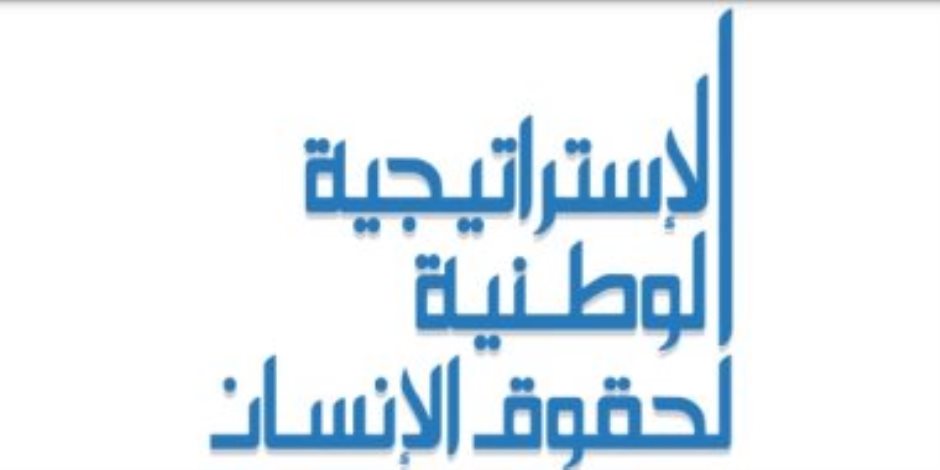 تحسين ملف حقوق الإنسان على خطى الجمهورية الجديدة.. إطلاق الحوار الوطنى وتفعيل لجنة العفو الرئاسي.. نواب: سجلنا تقدما غير مسبوق