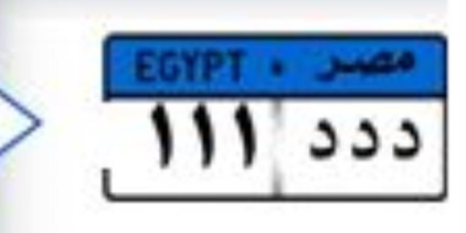كيفية الحصول على لوحة معدنية مميزة لسيارتك من بوابة مرور مصر فى 6 خطوات