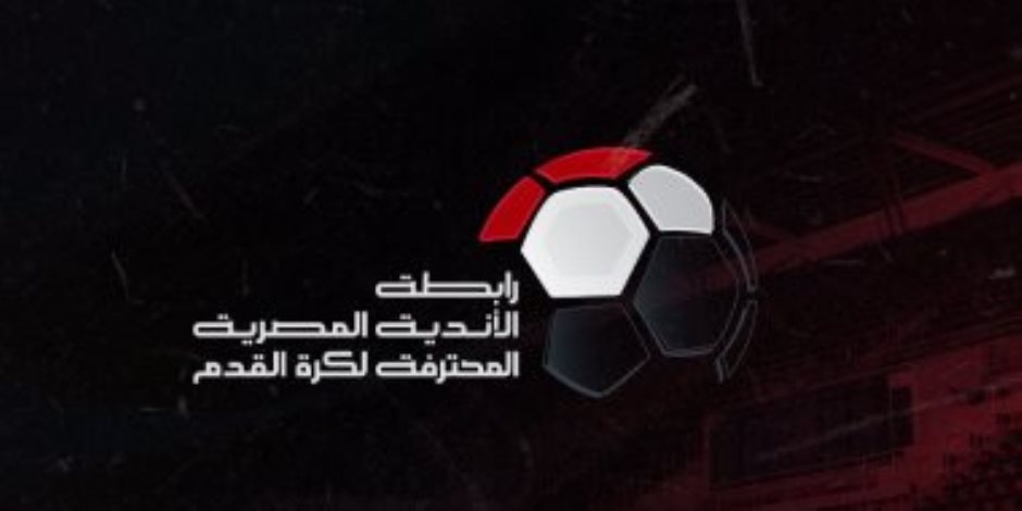 14 هدفاً و38 إنذاراً و 4 ركلات جزاء فى حصاد الجولة 28 بالدوري.. الزمالك يقترب من الاحتفاظ بدرع الدوري بعد تعثر الأهلي وبيراميدز