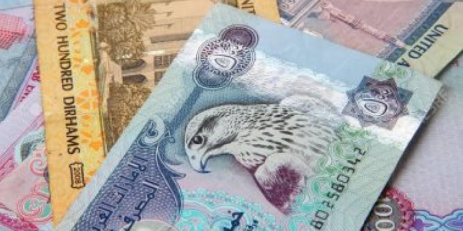سعر الدرهم الإماراتى اليوم الجمعة 5-8-2022 فى البنوك المصرية