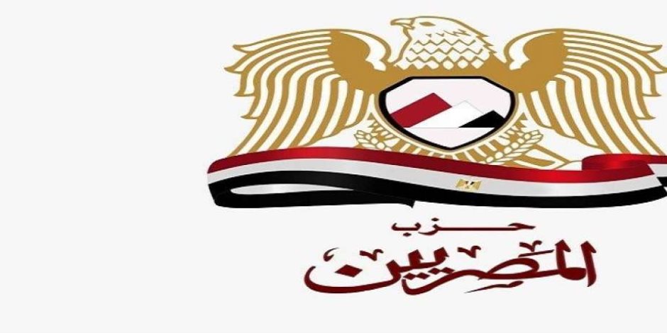 حزب المصريين: قرارات الرئيس تستهدف التخفيف على المواطنين في ظل تداعيات الأزمة العالمية