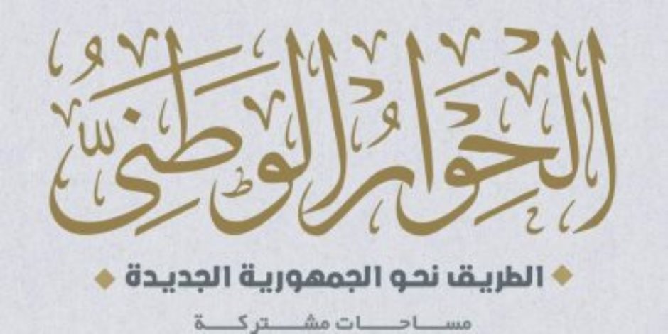 رئيس "الإصلاح والنهضة": لا سبيل للوصول لتنمية سياسية حقيقية إلا من خلال الحوار