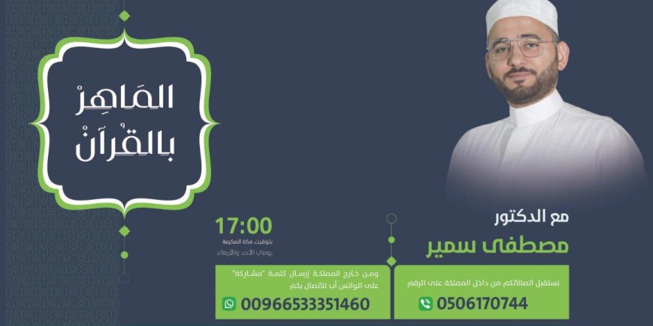 "الماهر بالقرآن" برنامج لتصحيح تلاوة المشاهدين على قناة "أهل القرآن" "الماهر بالقرآن" برنامج لتصحيح تلاوة المشاهدين على قناة "أهل القرآن"