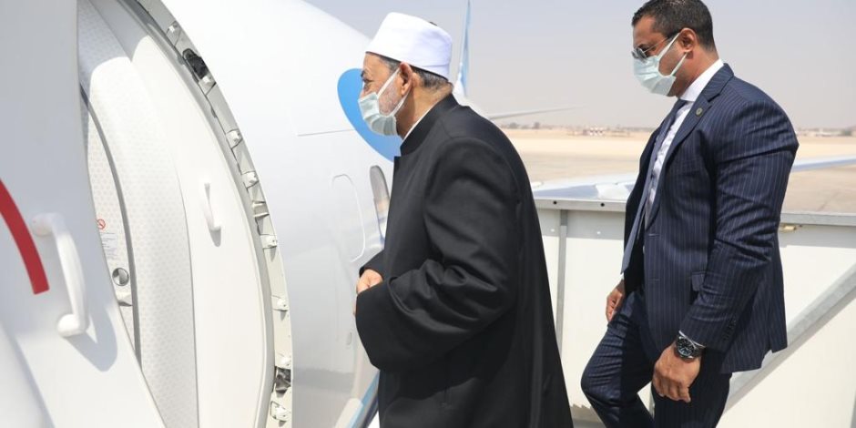 شيخ الأزهر يغادر القاهرة متوجها إلى كازخستان للمشاركة في ملتقى زعماء الأديان