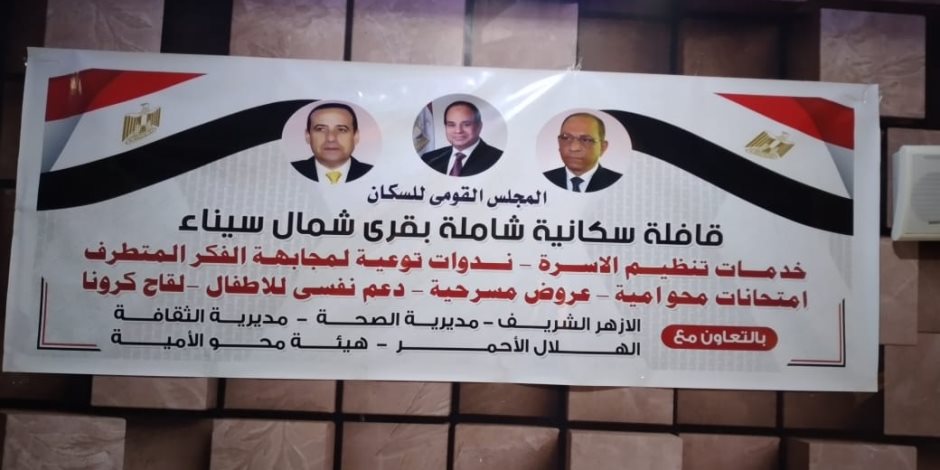 قوافل سكانية شاملة في شمال سيناء للتوعية ومجابهة الفكر المتطرف (صور)