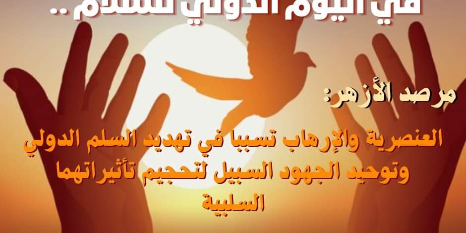 العنصرية والإرهاب تسببا في تهديد السلم.. ماذا قال مرصد الأزهر بمناسبة اليوم العالمي للسلام؟