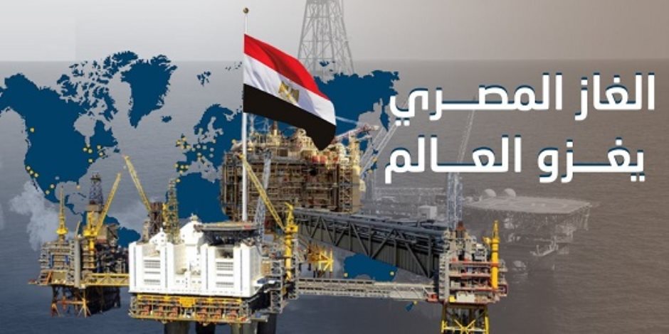  هتفضل منورة.. تصدير الغاز الطبيعي إلى أوروبا لن يؤثر على الطاقة في مصر