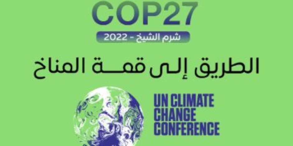 Cop27 في مهمة إنقاذ «الأرض» من الاحتباس الحراري