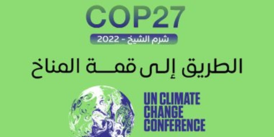 قبل 26 يوما على انعقادها.. تعرف على رؤية وأهداف قمة المناخ COP27