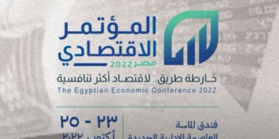 رجال أعمال ورؤساء الشركات العالمية فى مصر يُعلّقون على المؤتمر الاقتصادى.. إشادة بدعوة الرئيس لوضع حلول للتحديات