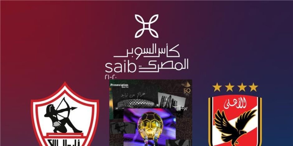 الألعاب النارية والليزر.. قائمة الممنوعات في مباراة الأهلي والزمالك بالسوبر