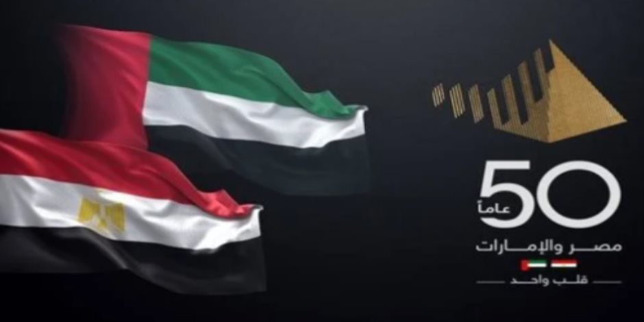 لماذا احتفالية «مرور 50 عاما على العلاقات المصرية الإماراتية» الآن؟ 