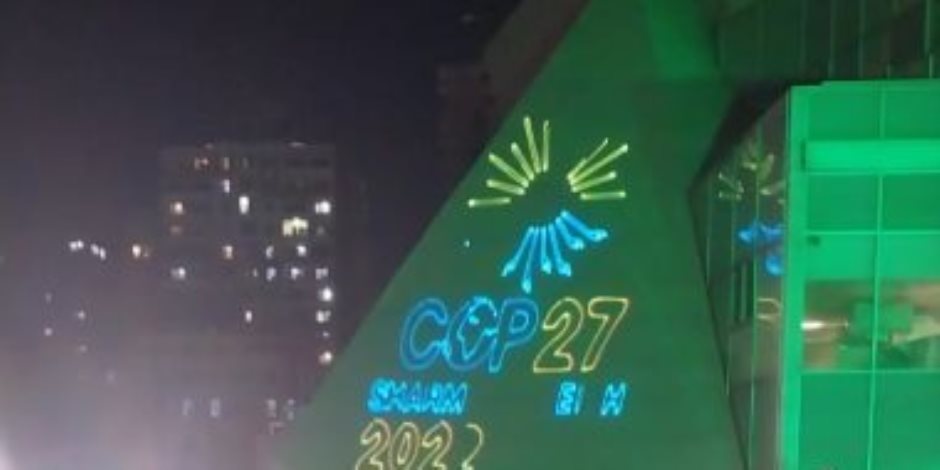 إضاءة مكتبة الاسكندرية بشعار COP 27 تزامنا مع قمة المناخ.. صور