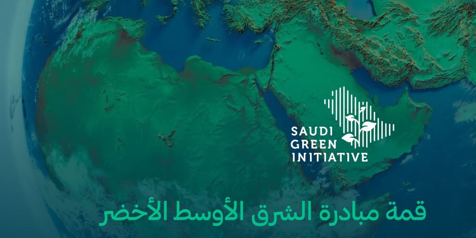 بالتزامن مع قمة المناخ.. مبادرة الشرق الأوسط الأخضر 2022 تنطلق اليوم بشرم الشيخ