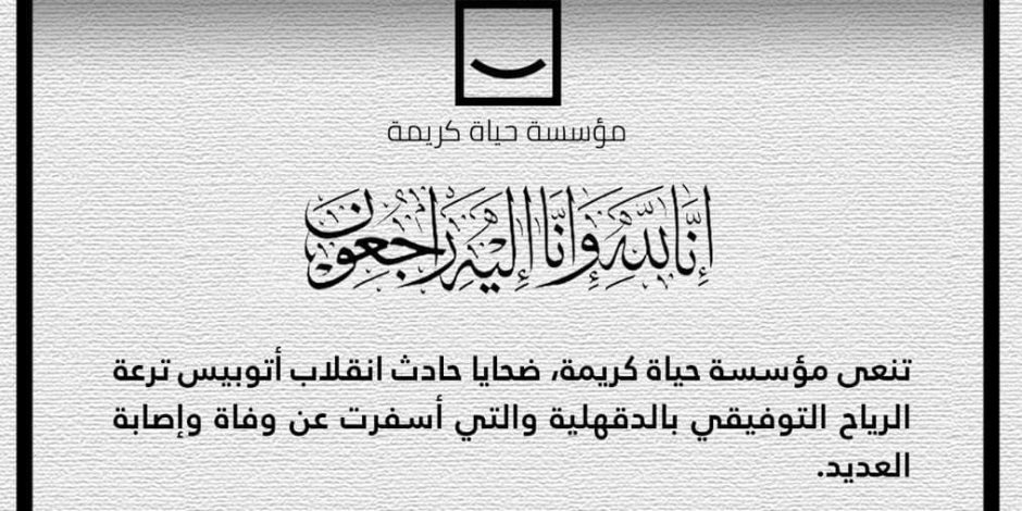 مؤسسة حياة كريمة تنعى ضحايا انقلاب أتوبيس ترعة الرياح التوفيقي.. وتؤكد: سنقدم كل أنواع الدعم لضحايا ومصابي الحادث