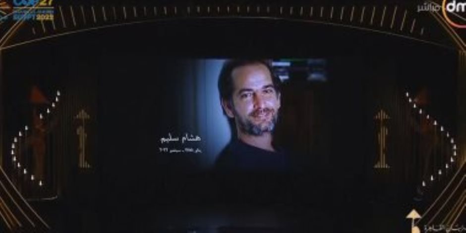لمسة وفاء لهشام سليم وعزت ومها أبو عوف فى افتتاح القاهرة السينمائى