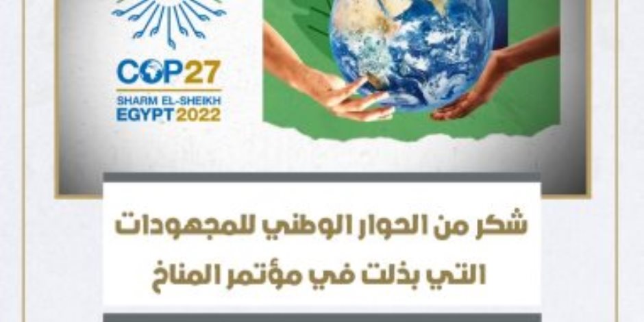 مجلس أمناء الحوار الوطنى يهنئ الرئيس السيسي بنجاح قمة المناخ COP27
