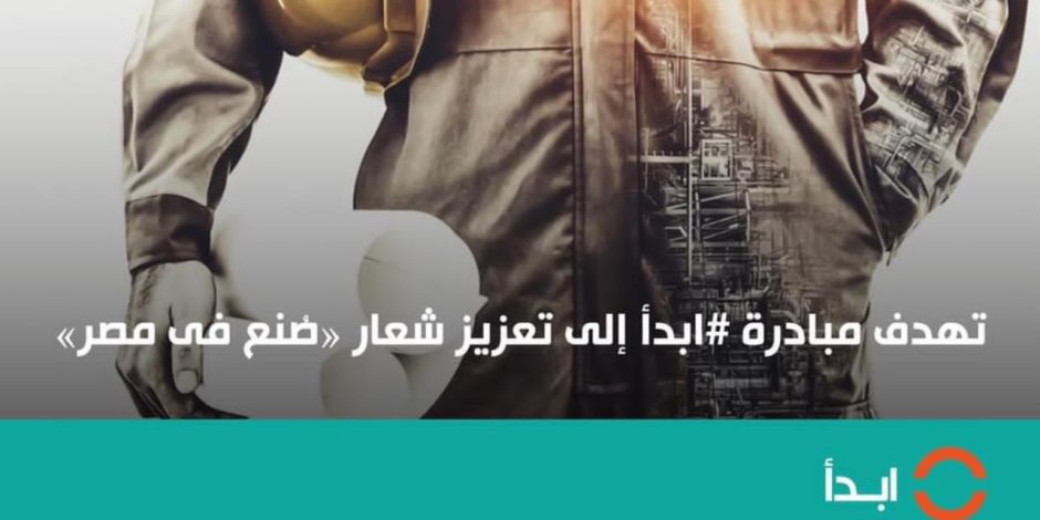 ابدأ.. المبادرة الوطنية لدعم الصناعة المصرية وتعزيز شعار (صُنع في مصر)