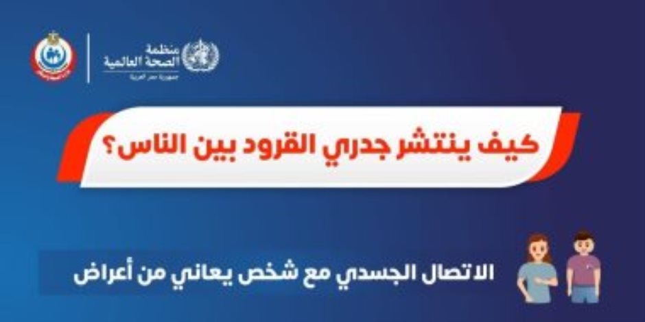 «الصحة» تكشف كيف ينتشر جدري القرود بين البشر.. وتؤكد: لن يكون جائحة مثل كورونا