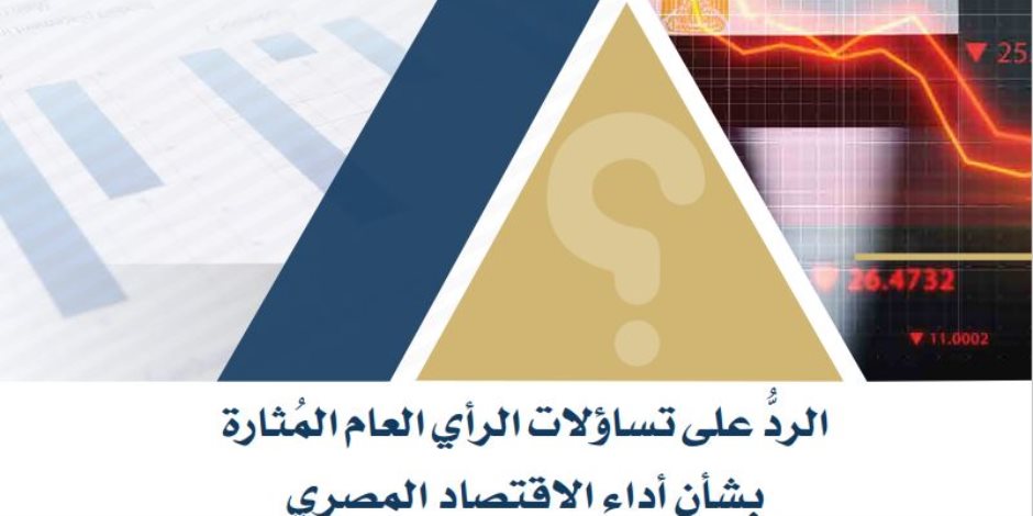 الحكومة تجيب على أخطر الأسئلة.. تقرير حكومي مفصل يفند التساؤلات وينسف الشائعات الحكومة تجيب على أخطر الأسئلة.. تقرير حكومي مفصل يفند التساؤلات وينسف الشائعات