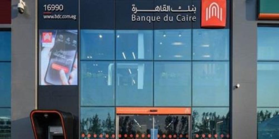 19% نسبة نمو الإيرادات التشغيلية لبنك القاهرة خلال التسعة أشهر من العام المالى 2022