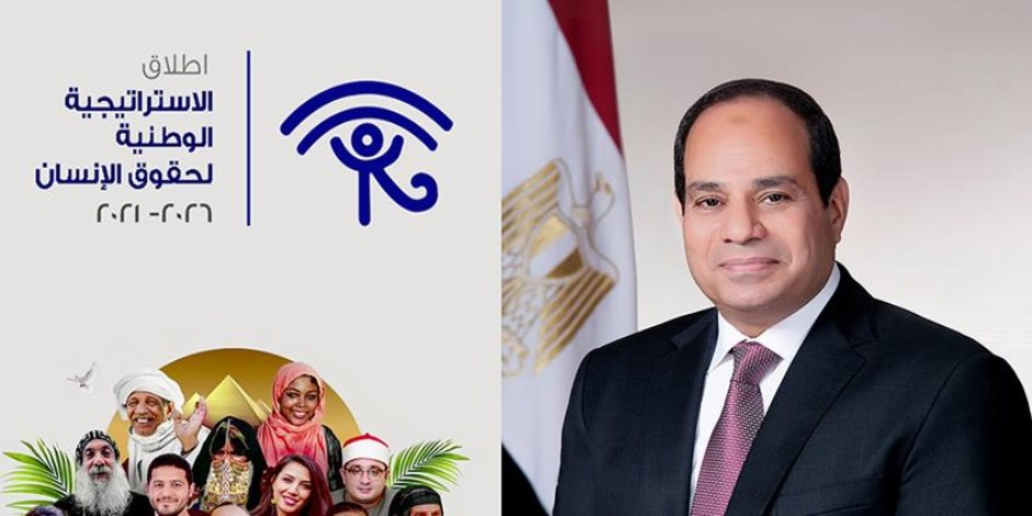 "الاستراتيجية الوطنية لحقوق الإنسان.. عام من التنفيذ" "الاستراتيجية الوطنية لحقوق الإنسان.. عام من التنفيذ"