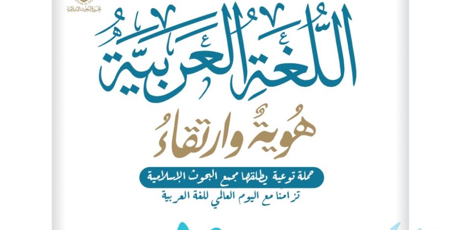 «البحوث الإسلامية» يطلق حملة توعية بعنوان اللغةُ العربيةُ .. هُوية وارتقاء»