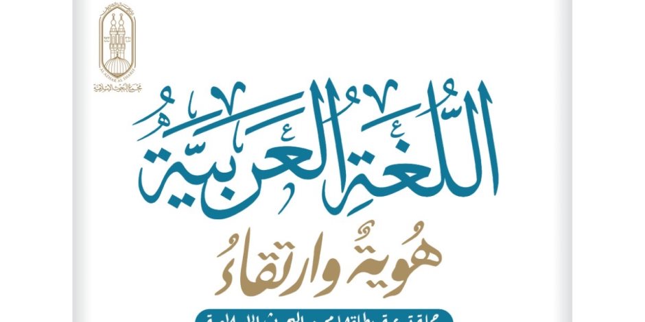 المؤسسات التعليمية والدينية تحتفل باليوم العالمى للغة العربية
